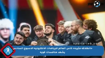 «انطلاقة مثيرة» كأس العالم للرياضات الإلكترونية الأسبوع السادس يشهد منافسات قوية